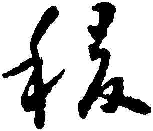 稷,懷素,書法字典
